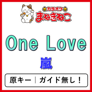 One Love（カラオケ）[嵐]
