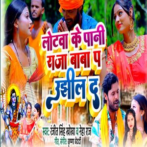 Lotava Ke Pani Raja Baba P Ujhhil Da