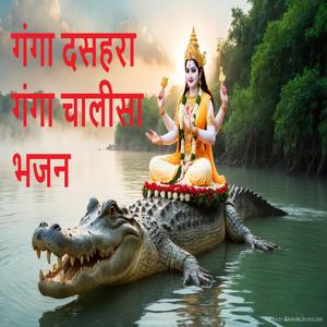 गंगा दसहरा गंगा चालीसा भजन