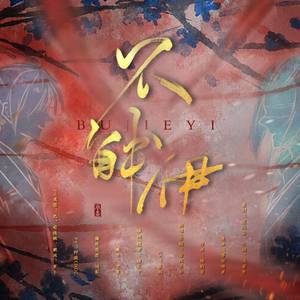 不解伊2（翻自 我在1949等你）