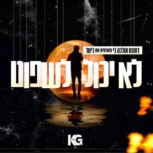 לא יכול לשפוט