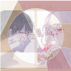 不仅仅是喜欢