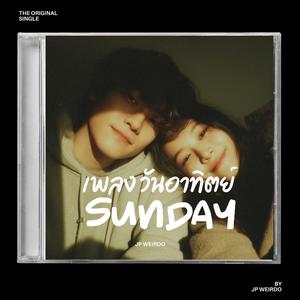 Sunday วันอาทิตย์