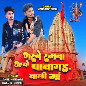 Garbe Ramva Aavo Pawagad Vali Ma