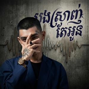 បងស្រលាញ់តែអូន Rocker