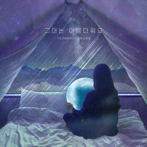 그대는 아름다워요 (inst.)