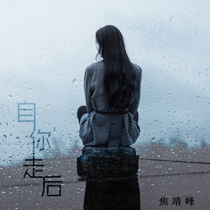 自你走后