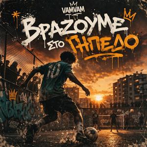 Βράζουμε στο Γήπεδο