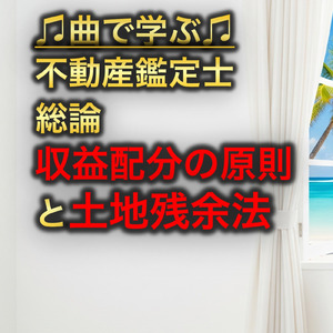 不動産鑑定士 総論_収益配分の原則と土地残余法