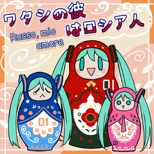 ワタシの彼はロシア人
