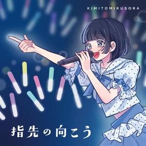 指先の向こう