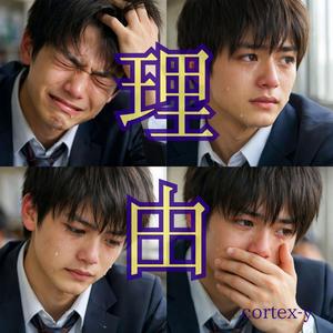 さよならの理由