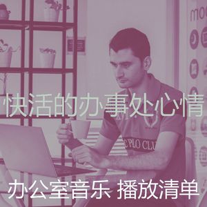 微妙的办事处心情