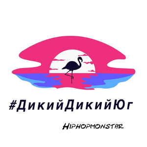 #ДикийДикийЮг (feat. Valzar & Дженвари)