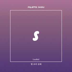 별 보러 갈래 (feat. LauRel)