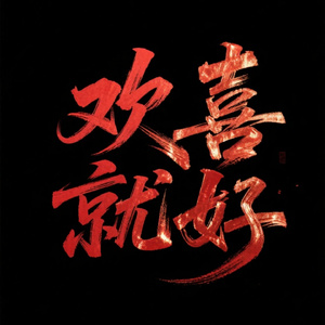 欢喜就好 (顶级旋律dj)