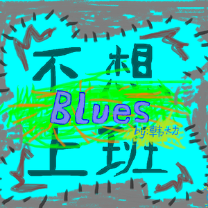 不想上班blues