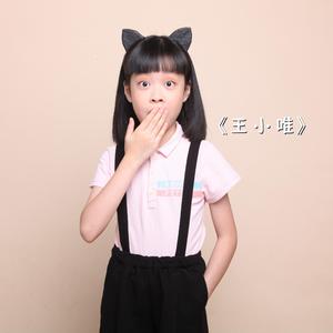 《王 小 唯》