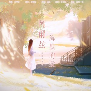 阿尔茨海默的爱