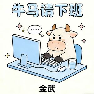 牛马请下班
