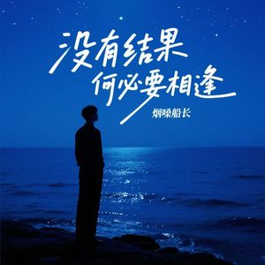 没有结果何必要相逢