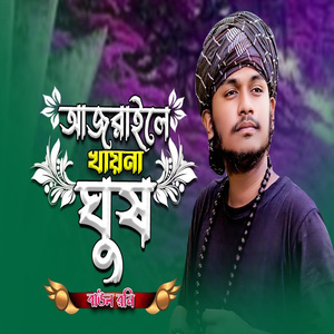 আজরাইলে খায়না ঘুষ