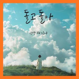 돌고 돌아 (인생 뭐 있나)