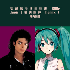 妄想感傷代償連盟 Billie Jean（瑞典厨师 remix）