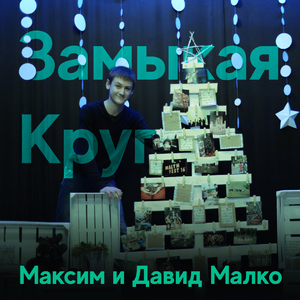 Замыкая круг