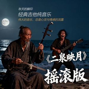 二泉映月（吉他+二胡摇滚版）