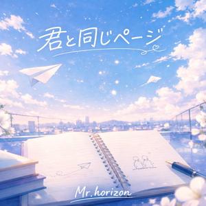君と同じページ
