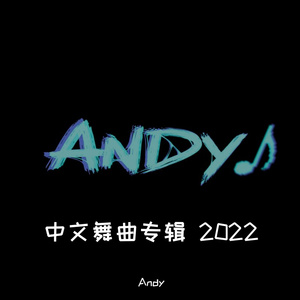 愚乐-愚乐 - 告诉我（Andy Proghouse Remix2022)（Andy remix）