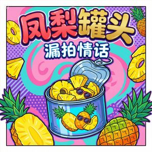凤梨罐头