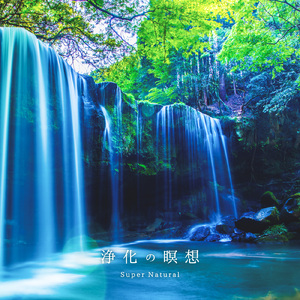 浄化の瞑想 ～ストレスを解放する瞑想～