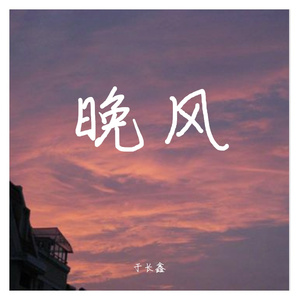 晚风与你
