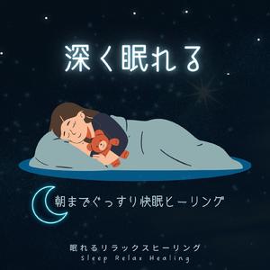 深く眠れる