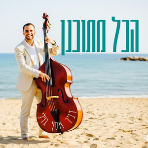 הכל מתוכנן