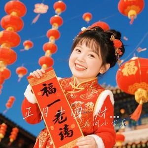 正月十四 财门开 好运来