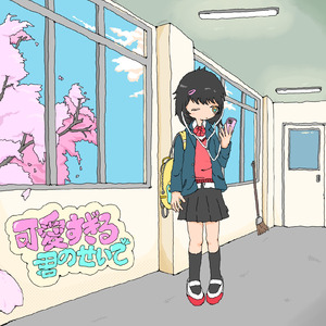 可愛すぎる君のせいで