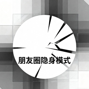 朋友圈隐身模式