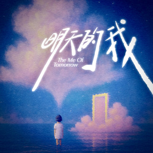 明天的我