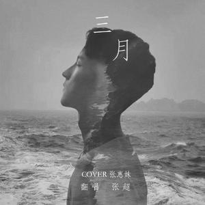 三月（Cover 张惠妹）