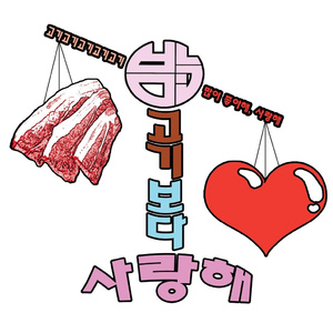 많이 좋아해, 사랑해