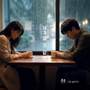 남겨질 것 같은 (Likely to Be Left)