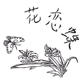 花恋蝶