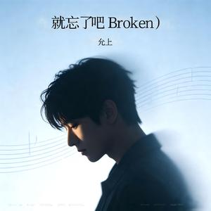就忘了吧(Broken)