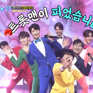 보약같은 친구（补药般的朋友）Mr.Trot Rainbow ver.