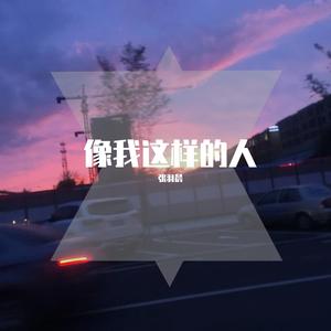 像我这样的人