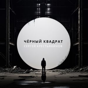 Чёрный квадрат