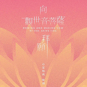 向观世音菩萨拜愿